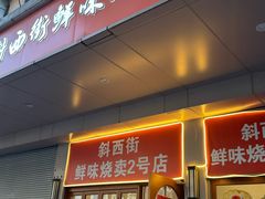 -鲜味烧卖店(斜西街店)