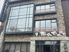 -西塔老太太泥炉烤肉(沈阳店)