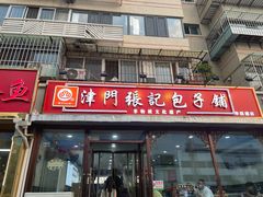-津门张记包子铺(华昌道店)