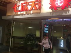 门面-七欣天(浦东羽山乐坊店)