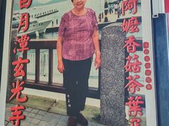 -金盆阿嬷香菇茶叶蛋(玄光店)