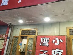 门面-鹰子捞化(古田支路店)