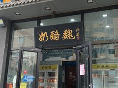 -奶酪魏(牛街总店)