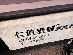 -仁信双皮奶(广州南站店)