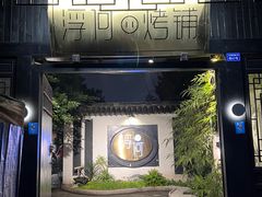 -浮何烤铺(桐梓林店)