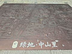 -绿地·中山里
