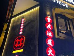 -雾都渣渣火锅(南城智汇城店)