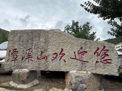 -潭溪山