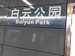 -白云公园(地铁站)