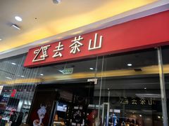 -去茶山(鸿通城店)