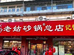-老姑砂锅·烧烤天津菜(体北道店)