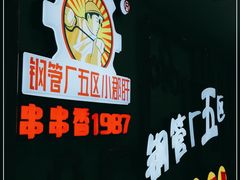 -钢管厂五区小郡肝串串香火锅(人民广场店)
