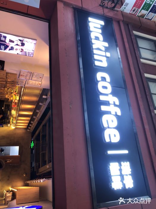 瑞幸咖啡(丰盛町店)门面图片