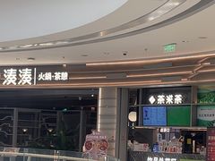 -湊湊火锅·茶憩(皇姑万象汇店)