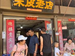 门面-吕家米皮