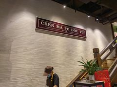 用餐区-陈麻婆豆腐总店