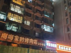 -梅梅家的烤肉店(槐北路店)