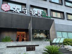 -太守宴·蘭院(天塔店)