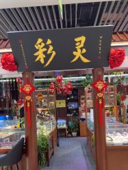 -灵彩珠宝(朗香街店)