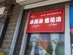 -萨朗刀克冰淇淋雪花凉(植物园店)