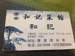 -和记菜馆