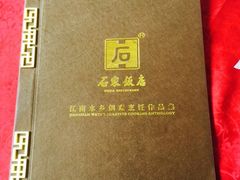 -石家饭店中市店