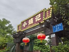 -小煵记·打边炉(西丽文光店)