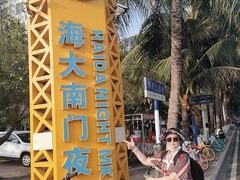 -海大南门夜市(海富街店)