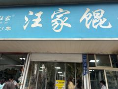 -汪家馄饨(集庆路店)
