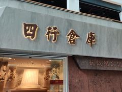 -上海四行仓库抗战纪念馆