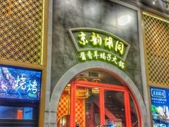 门面-京韵胡同·酱香羊蝎子火锅涮肉(长寿路店)