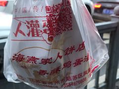 -海燕家人灌蛋饼(凤凰街店)