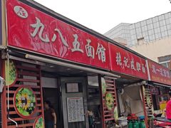 -九八五面馆(欧洲城店)