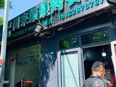 门面-同来顺烧烤餐厅(哈尔滨道店)
