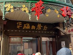 -华梅西餐厅(哈尔滨中央大街店)