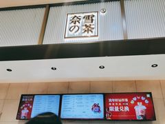 门面-奈雪的茶(太原茂业天地店)