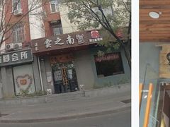 -云之南(八里庄店)