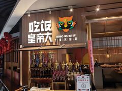 -吃饭皇帝大(解放西路店)