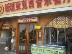-新疆亚克西音乐餐厅(南方花园店)