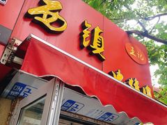 -王记西鎮电烤肉(汶上路店)