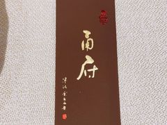 -甬府(黄浦店)