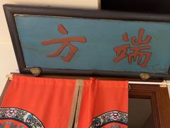-清真·老门框爆肚涮肉·中华老字号(丰管路店)
