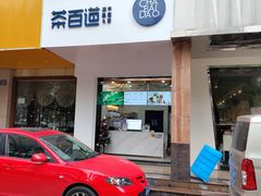 门面-茶百道(世纪大道店)