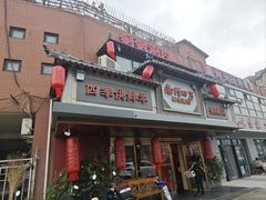 -南门四季铜锅涮肉(东坝店)