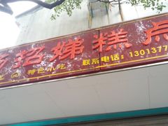 -杨招娣糕点(装驾桥巷店)