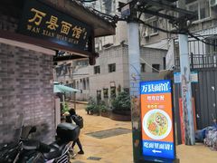 -万县面馆(高笋塘店)