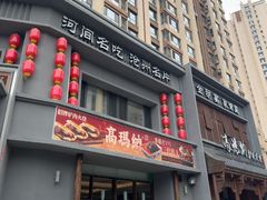 -高玛纳驴肉火烧(一世界店)