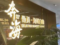 -奔海甄选·活鲜刺身铁板烧自助(太原里店)