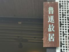 -绍兴鲁迅故里·沈园景区