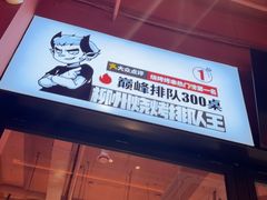 -柳喜辣·烧烤酒局(跃进总店)